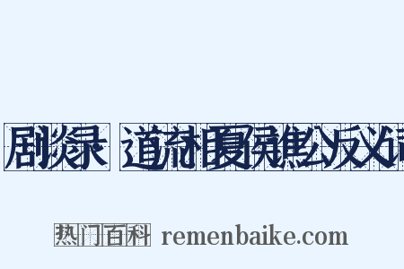 剧谈录·道流相夏侯谯公反义词是什么意思的图片
